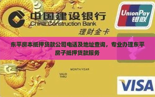 东平房本抵押贷款公司电话