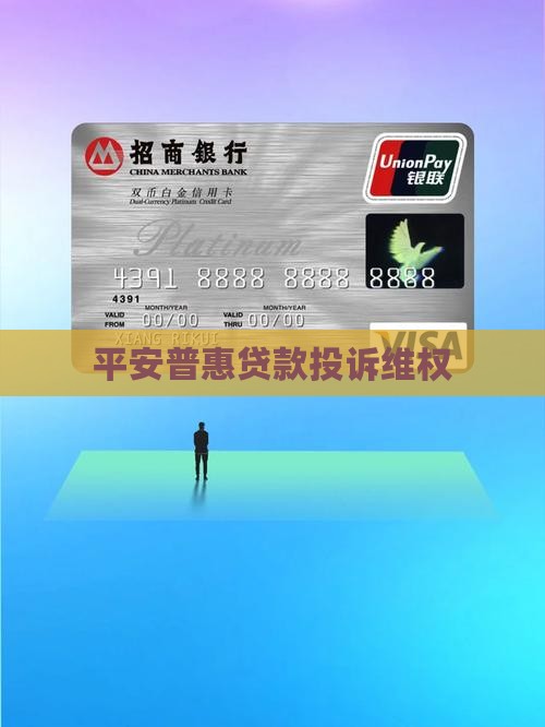 平安小额贷款维权