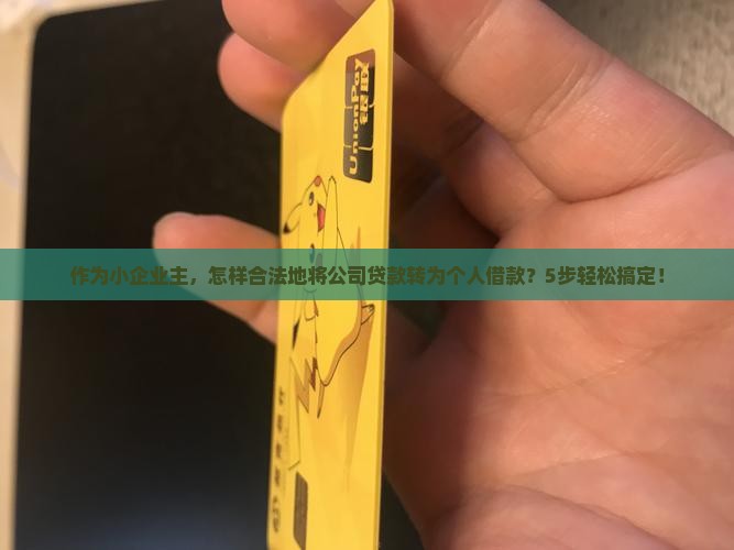 公司贷款的钱向个人贷款