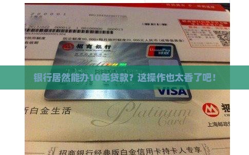 银行办10年贷款