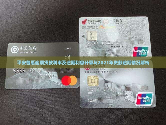 平安普惠逾期贷款利率