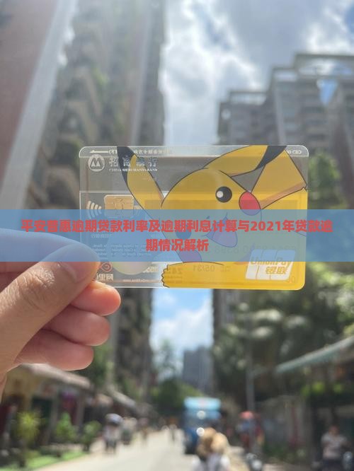 平安普惠逾期贷款利率