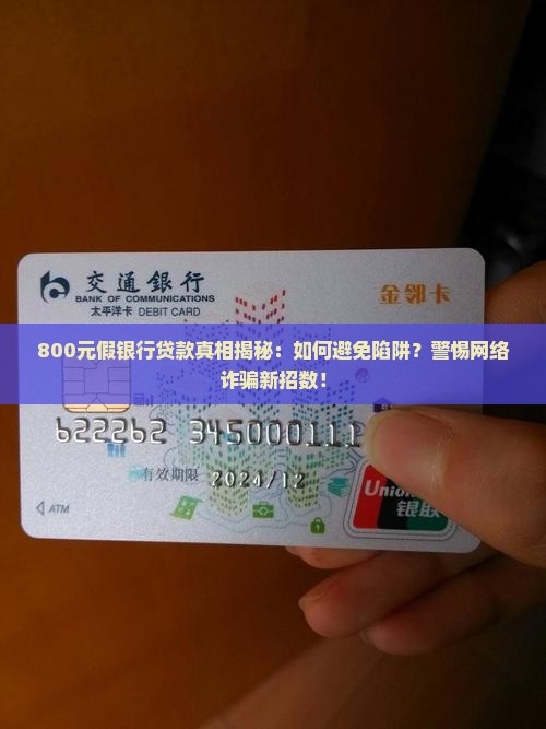 800元假银行贷款