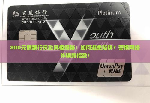 800元假银行贷款
