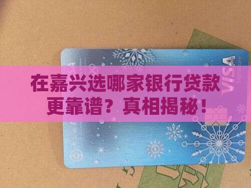 嘉兴哪个银行好贷款的