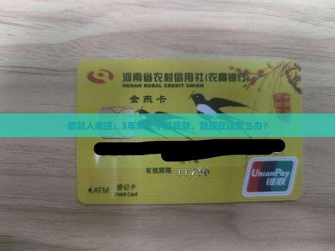小额贷款三年没还后果