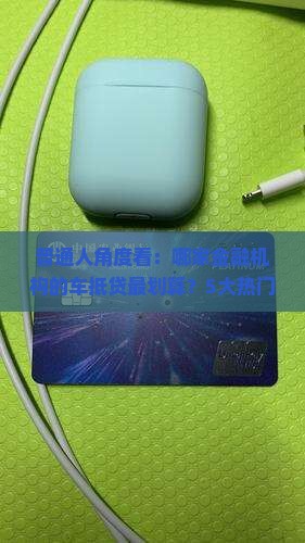 汽车抵押贷款有哪些公司