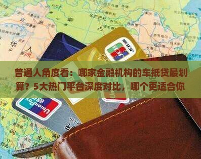 汽车抵押贷款有哪些公司