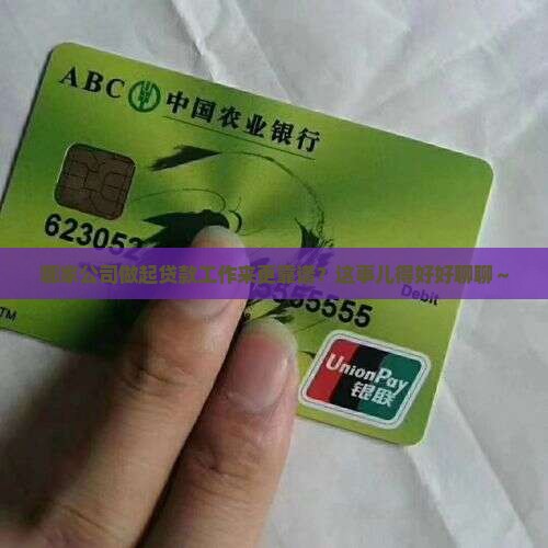 哪种公司好做贷款的工作