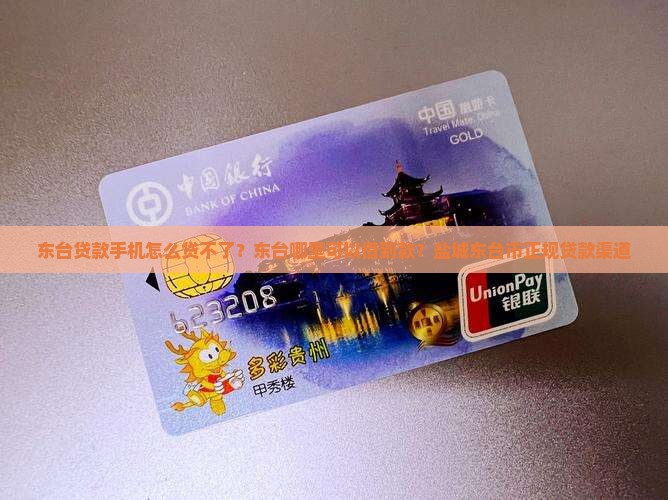 东台贷款手机怎么贷