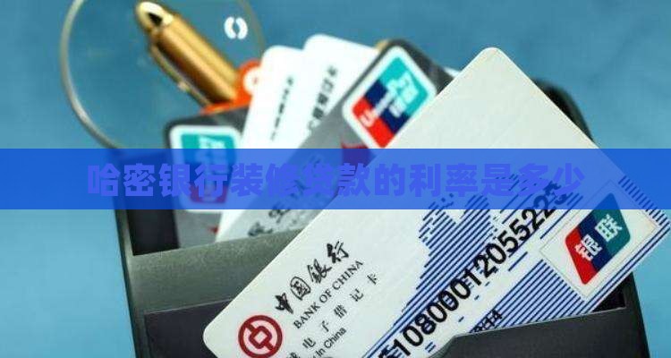 哈密银行装修贷款利率