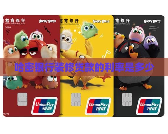 哈密银行装修贷款利率