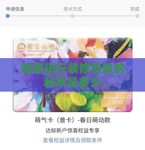哈密银行装修贷款利率