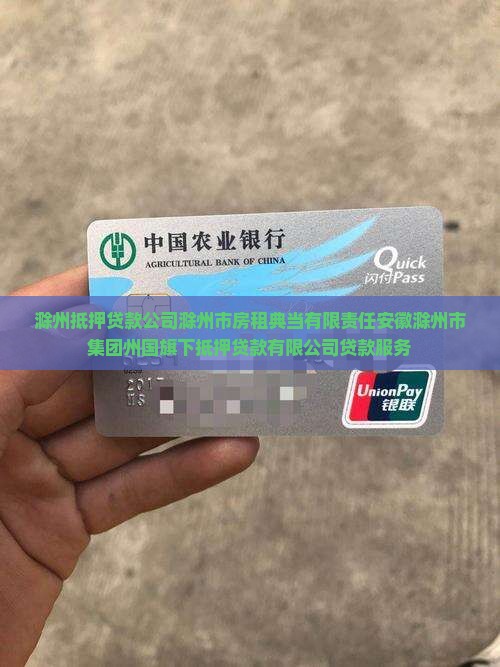 滁州房租抵押贷款公司