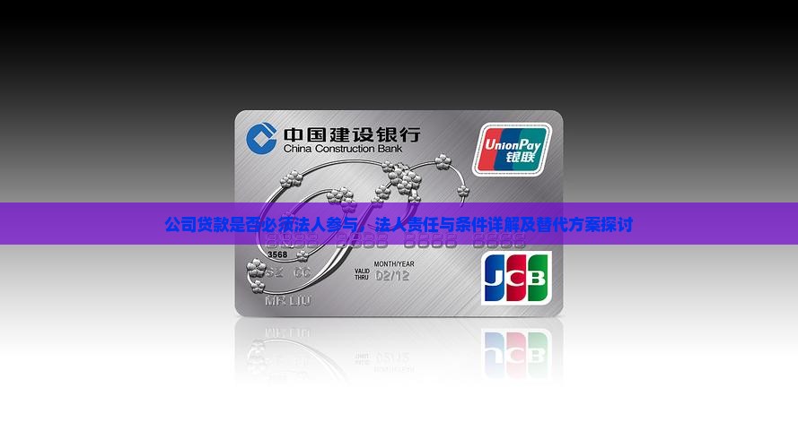 公司贷款用不用法人