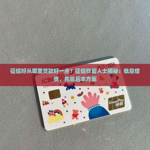 征信好从哪里贷款好一点