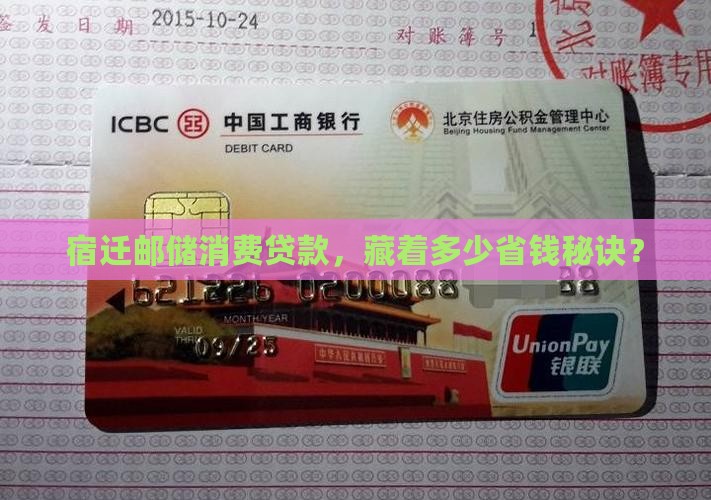 宿迁邮储的消费贷款费用