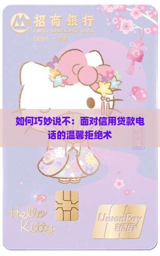 信用贷款电话如何拒接
