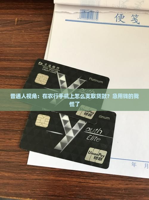 农行手机上如何支取贷款
