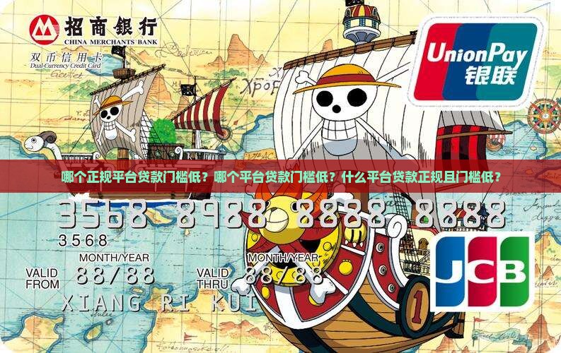 哪个正规平台贷款门槛低 哪个正规平台贷款门槛低