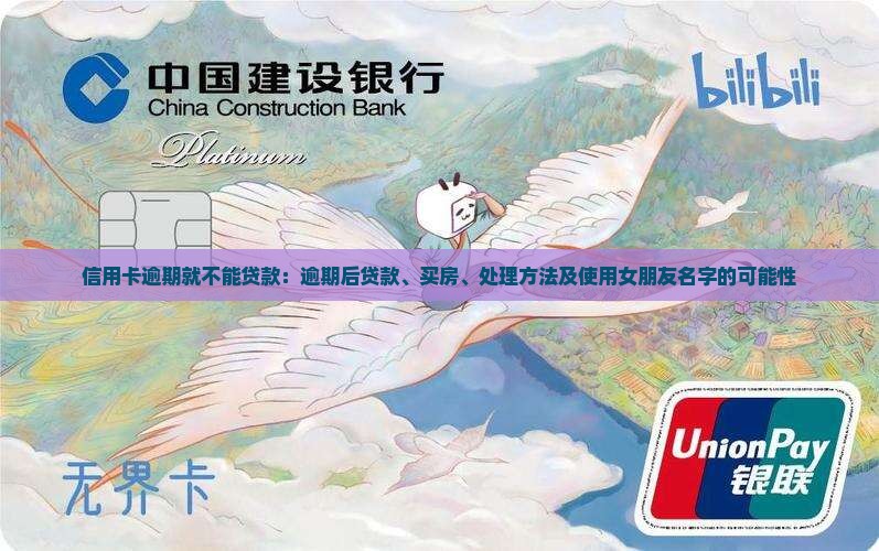 信用卡逾期就不能贷款