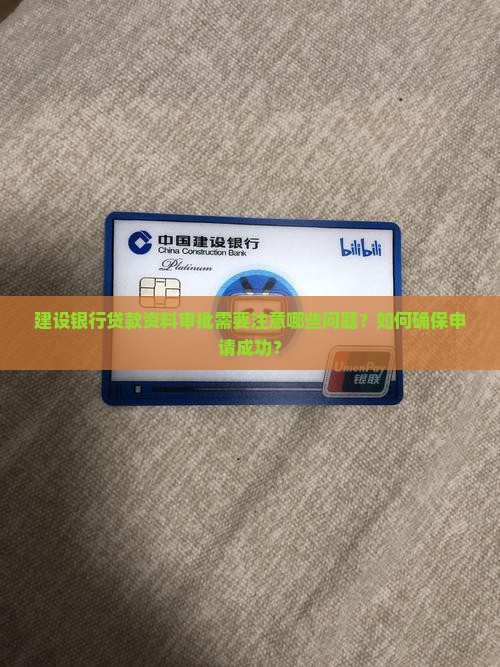 建设银行贷款资料审批