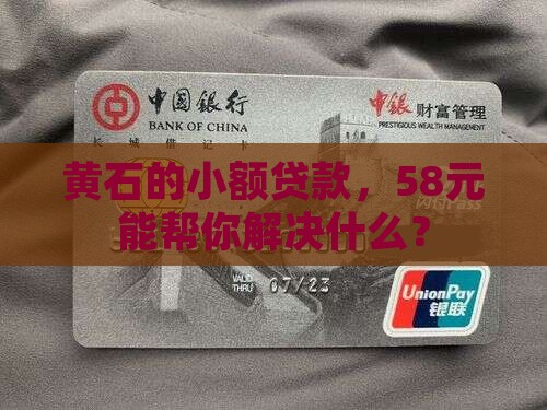 黄石小额贷款58