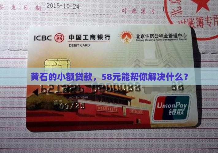 黄石小额贷款58