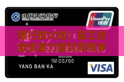 复工贷款银行优惠多少