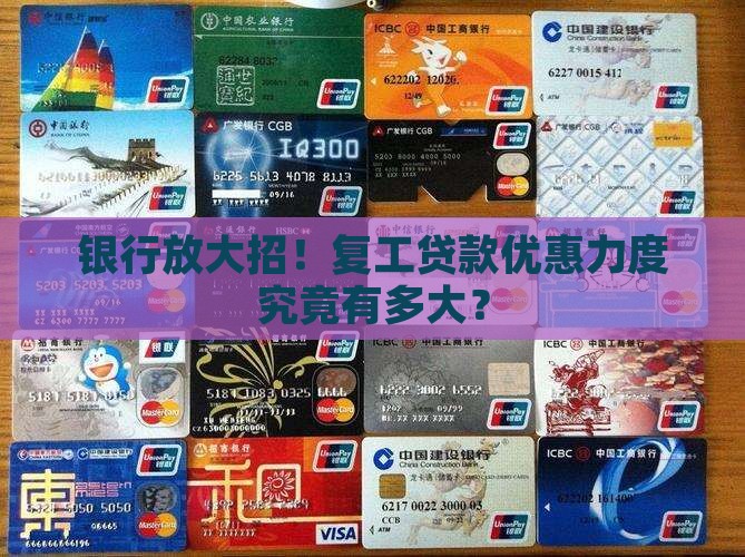 复工贷款银行优惠多少