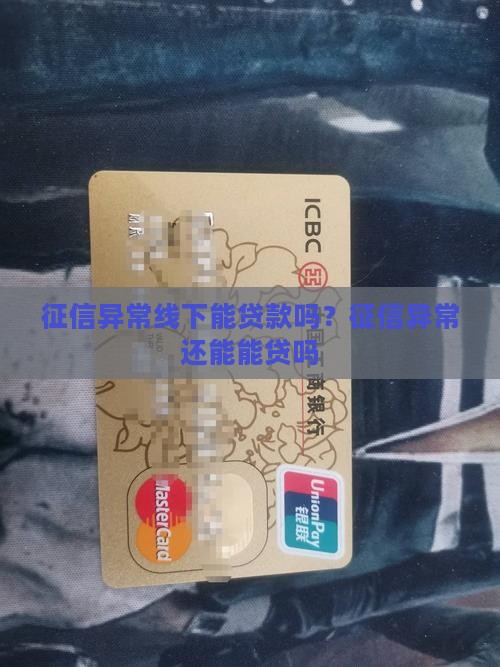 征信异常线下能贷款吗