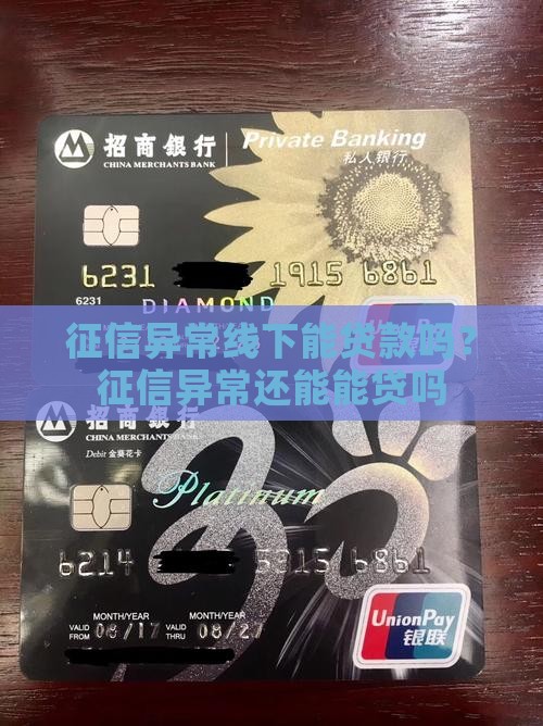 征信异常线下能贷款吗