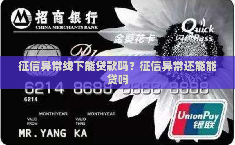 征信异常线下能贷款吗