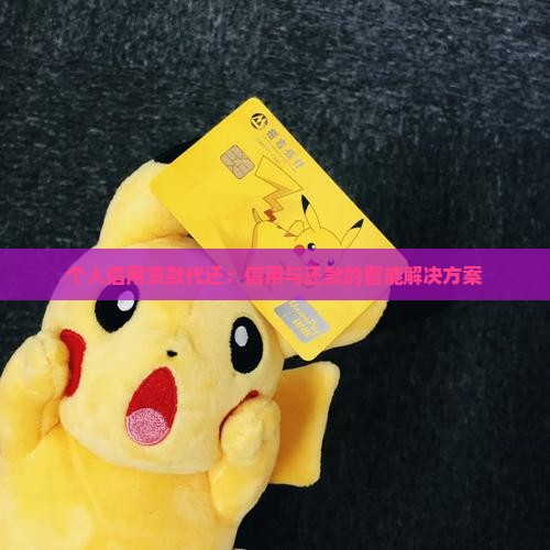 个人信用贷款代还