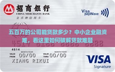 五百万的公司能贷款多少