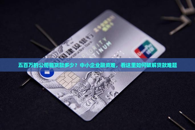 五百万的公司能贷款多少
