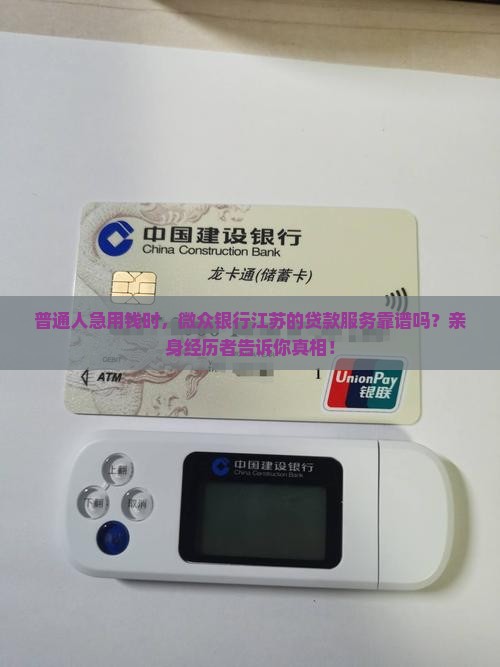 微众银行江苏贷款可靠吗