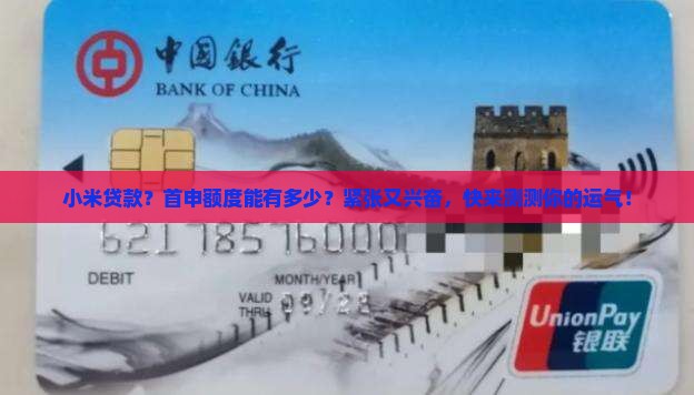 小米贷款初申请额度