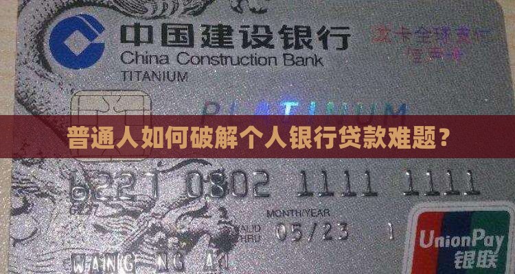 个人银行不能贷款