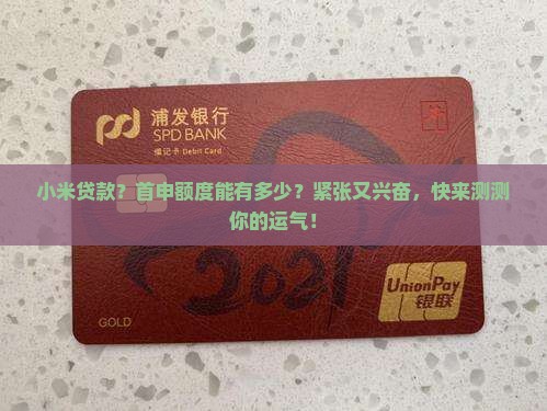 小米贷款初申请额度