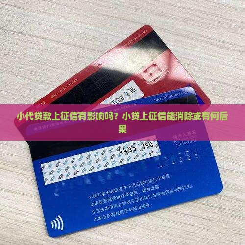 小代贷款上征信