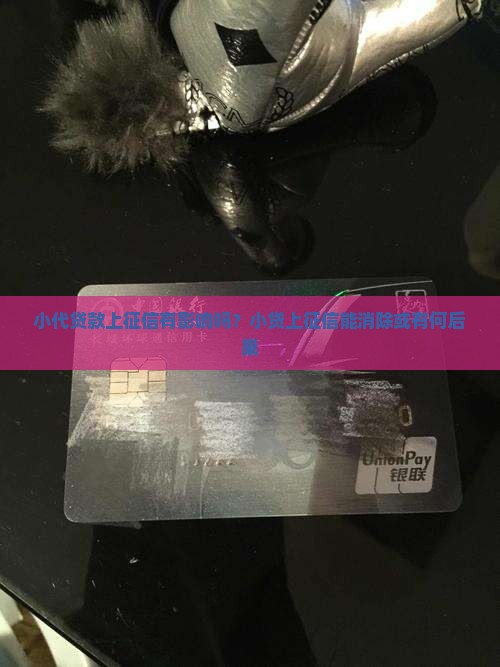 小代贷款上征信