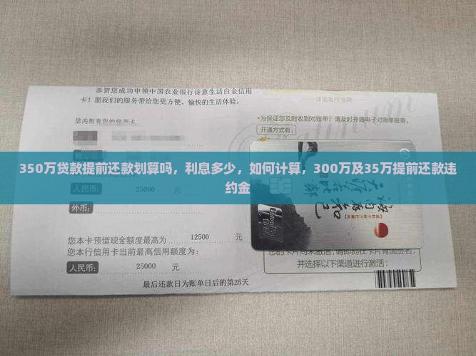 350万贷款提前还款