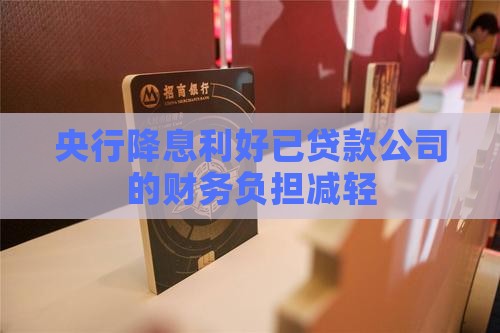 央行降息已贷款的公司