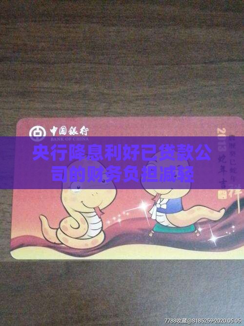 央行降息已贷款的公司