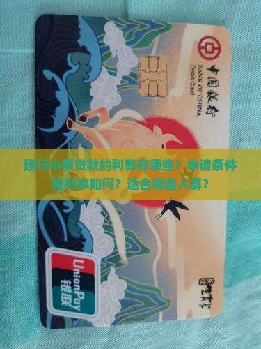 建行小额贷款利弊分析