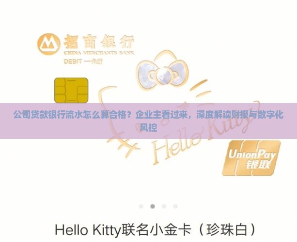 公司贷款银行流水怎么算合格