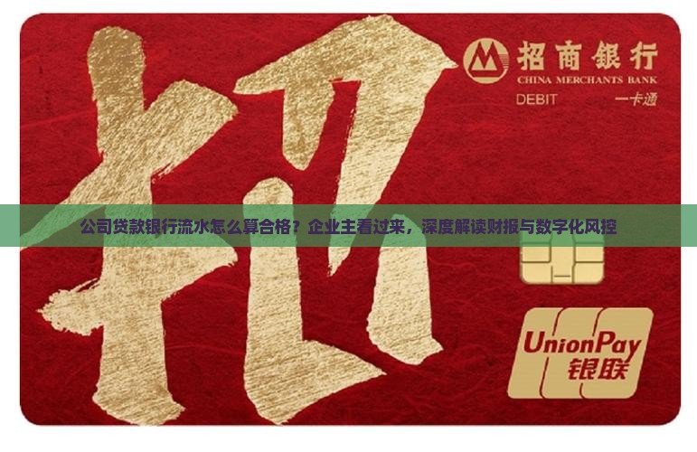 公司贷款银行流水怎么算合格