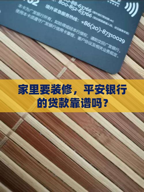 平安银行申请装修贷款