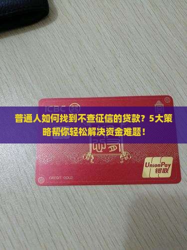 对征信不查的贷款